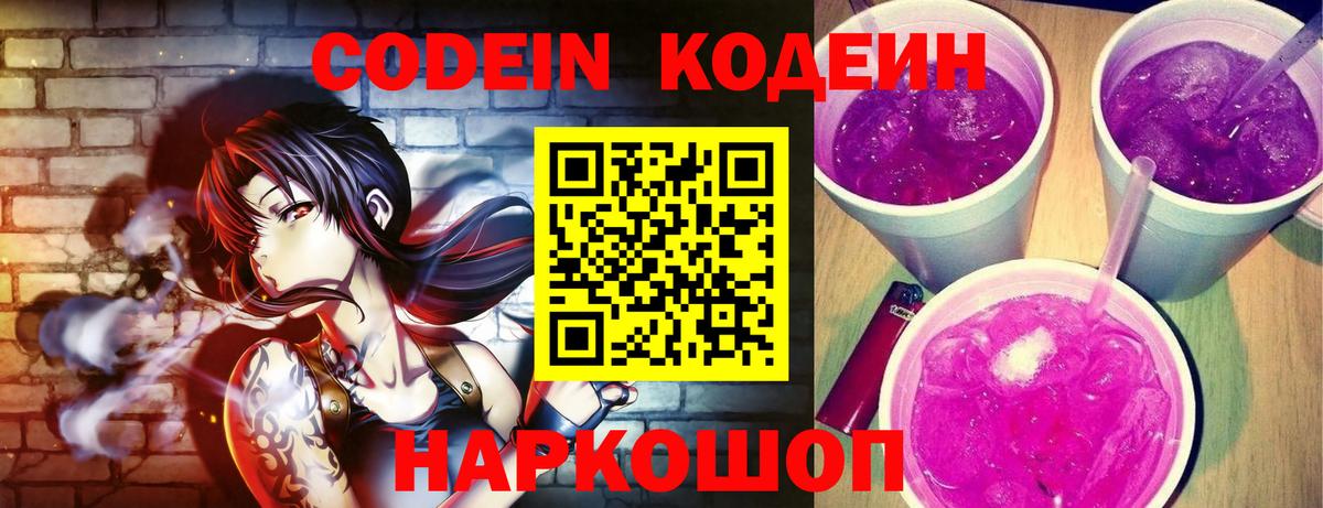 Codein напиток Lean (лин)  Codein Purple Drank  Вход с VPN  Павлово 